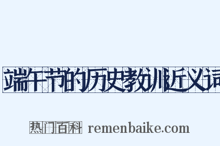 端午节的历史教训近义词是什么意思的图片